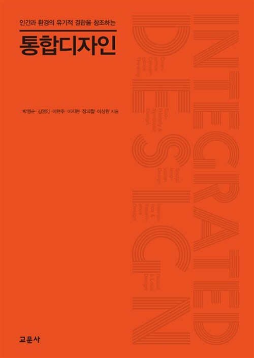 (인간과 환경의 유기적 결합을 창조하는) 통합디자인  = Integrated design