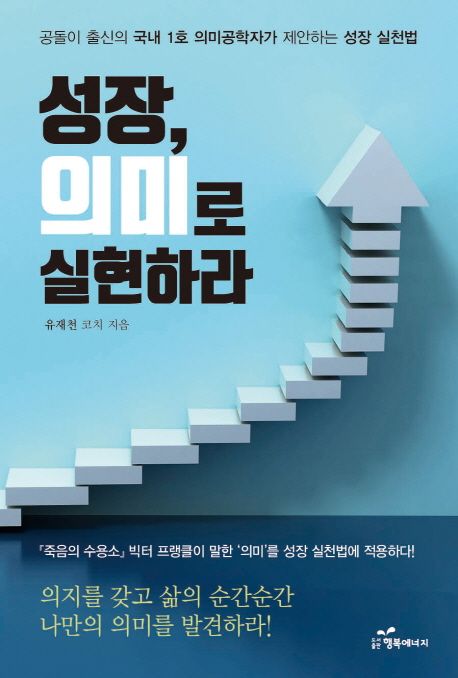 성장, 의미로 실현하라! : 공돌이 출신의 국내 1호 의미공학자가 제안하는 성찰 실천법