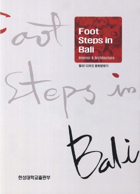 (발리! 디자인 문화탐방기) Foot steps in Bali  : interior & architecture
