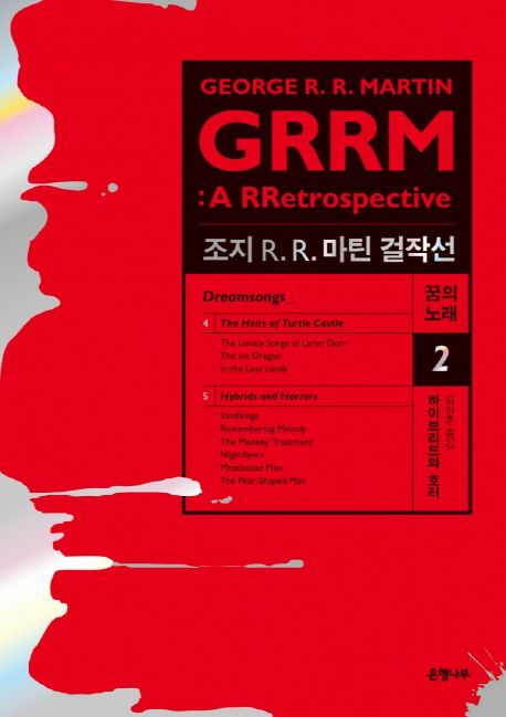 하이브리드와 호러 : 조지 R. R. 마틴 걸작선