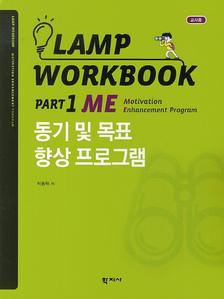 Lamp workbook  : 교사용. Part 1 : ME: Motivation Enhancement program : 동기 및 목표 향상 프로그램