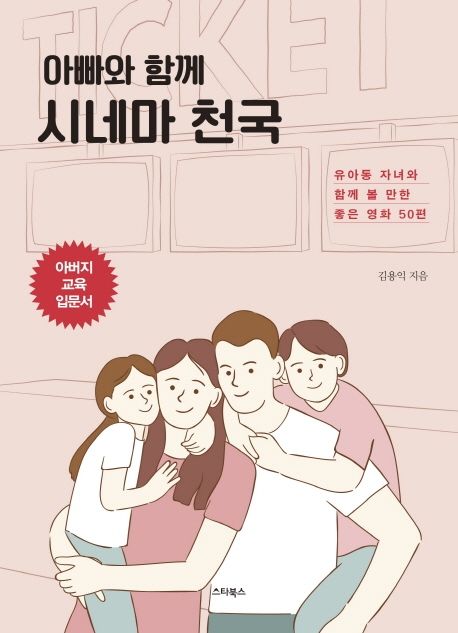 아빠와 함께 시네마 천국 : 유아동 자녀와 함께 볼 만한 좋은 영화 50편