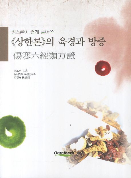 <상한론>의 육경과 방증 (평스룬이 쉽게 풀어쓴)