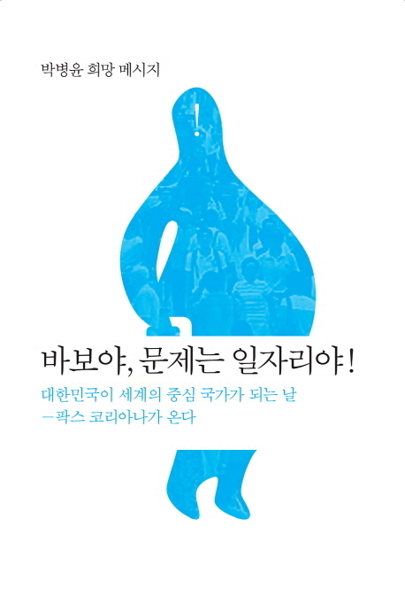 바보야, 문제는 일자리야!  : 박병윤 희망 메시지