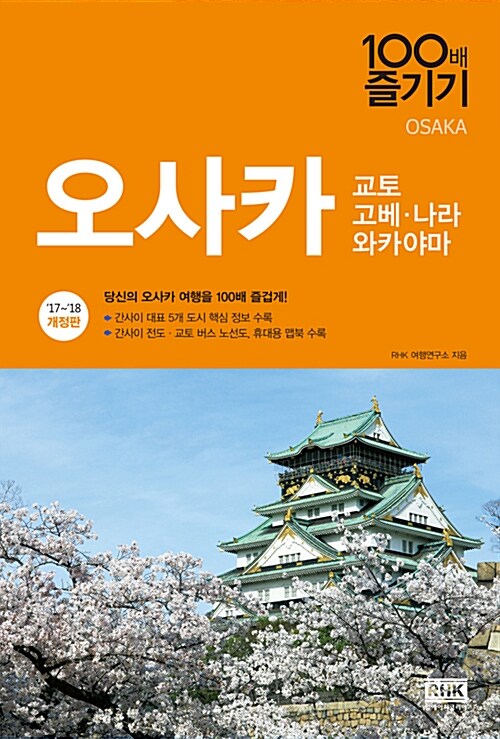 오사카 100배 즐기기  - [전자책]  : 교토·고베·나라·와카야마