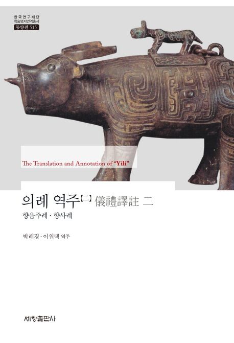 의례 역주. 2 : 향음주례·향사례