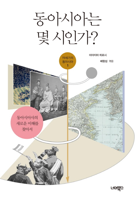 동아시아는 몇 시인가? : 동아시아의 새로운 이해를 찾아서