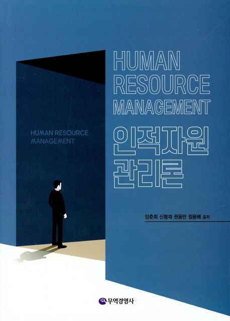 인적자원관리론  = Human resource management