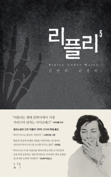 리플리 5: 심연의 리플리 (심연의 리플리)