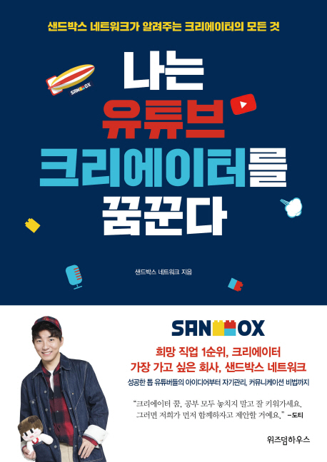 나는 유튜브 크리에이터를 꿈꾼다 크리에이터의 모든 것)