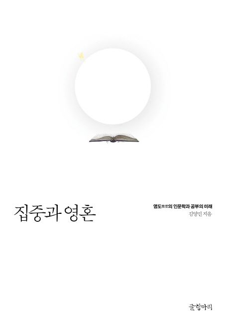 집중과 영혼 : 영도(零度)의 인문학과 공부의 미래 / 김영민 지음