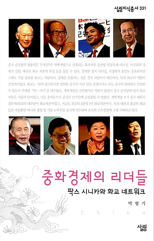 중화경제의 리더들  : 팍스 시니카와 화교 네트워크