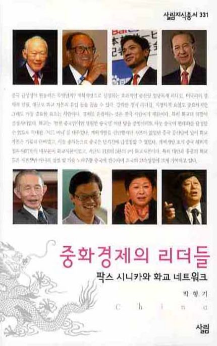 중화경제의 리더들 : 팍스 시니카와 화교 네트워크