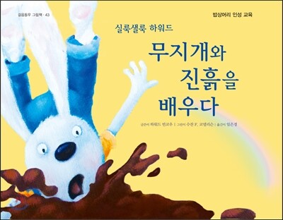 (실룩샐룩 하워드)무지개와 진흙을 배우다 : 밥상머리 인성 교육