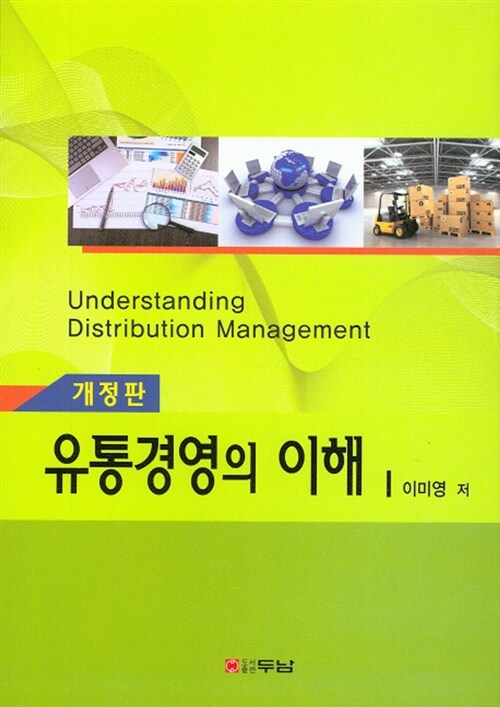 유통경영의 이해 = Understanding distribution management