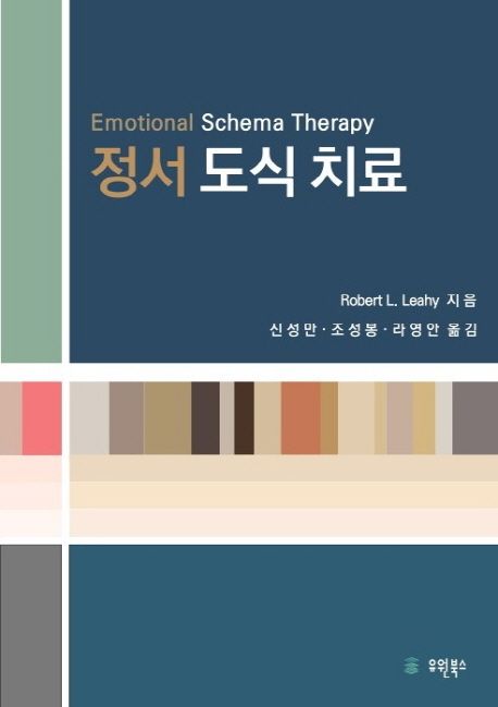 정서도식치료