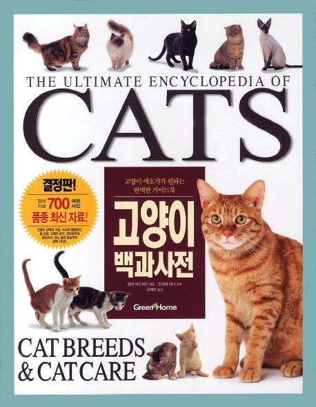 고양이백과사전:고양이애호가가원하는완벽한가이드북