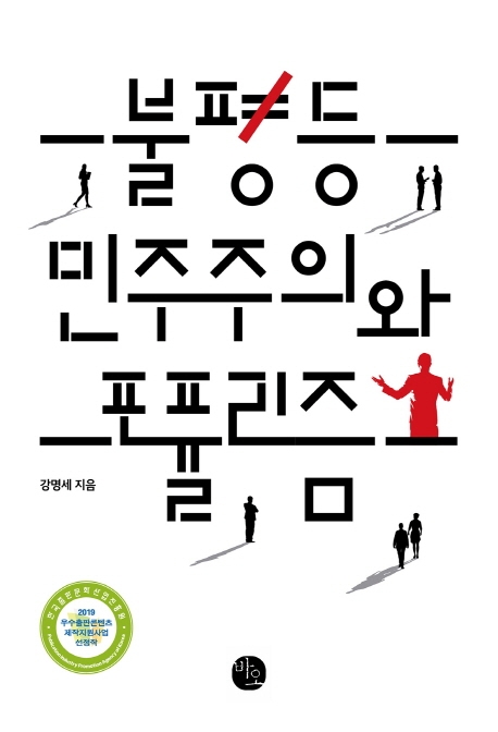 불평등 민주주의와 포퓰리즘