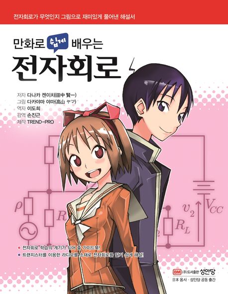 만화로 쉽게 배우는 전자회로 (전자회로란 무엇인지 흥미를 유발하여 그림으로 재미있게 풀어낸 해설서)