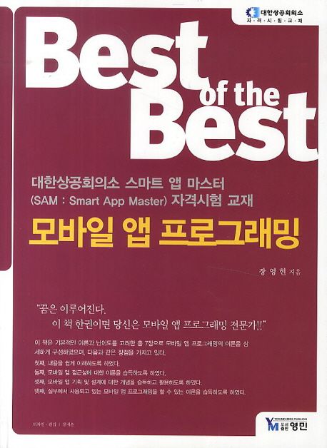 (Best of the best) 모바일 앱 프로그래밍 / 장영현 지음