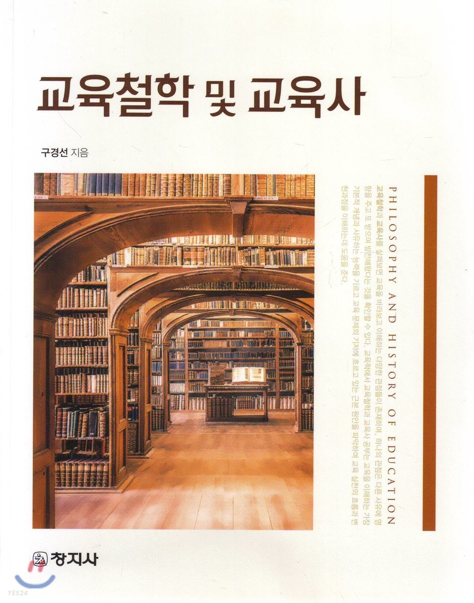 교육철학 및 교육사 = Philosophy and history of education