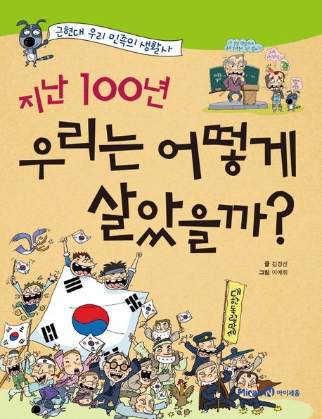 (지난 100년)우리는 어떻게 살았을까?