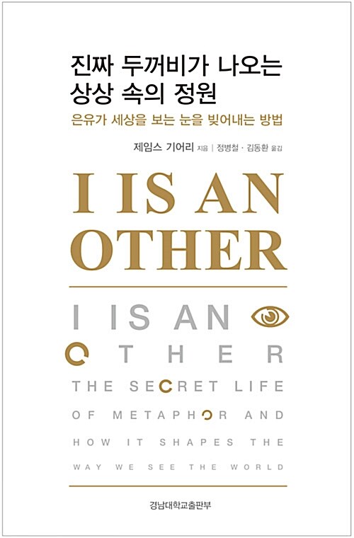 진짜 두꺼비가 나오는 상상 속의 정원 (은유가 세상을 보는 눈을 빚어내는 방법)