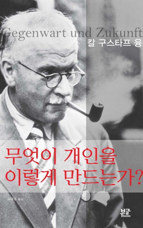 무엇이 개인을 이렇게 만드는가? - [전자책]