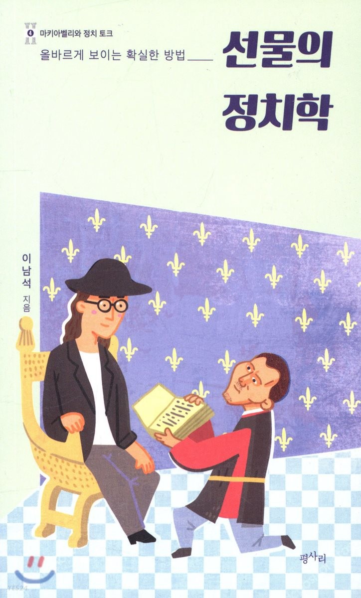 선물의 정치학: 올바르게 보이는 확실한 방법