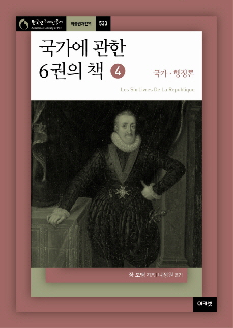 국가에 관한 6권의 책  : 국가·행정론 / 장 보댕 지음  ; 나정원 옮김