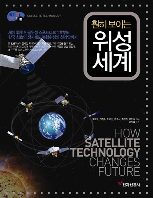 (훤히 보이는) 위성 세계 = Satellite technology