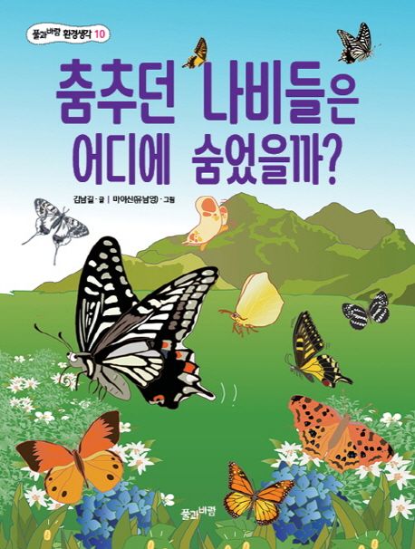 춤추는 나비들은 어디에 숨었을까? : must know butterfly story for children