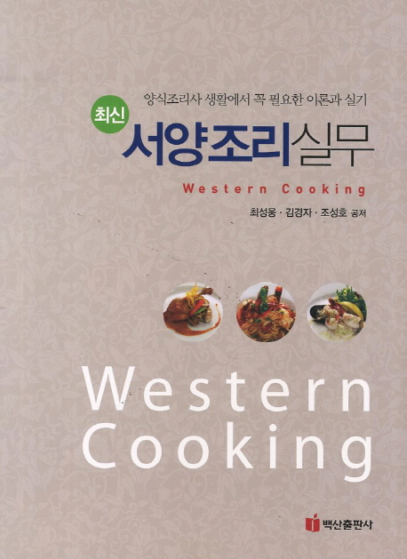 (최신) 서양조리실무 = Western cooking  : 양식조리사 생활에서 꼭 필요한 이론과 실기 / 최성...