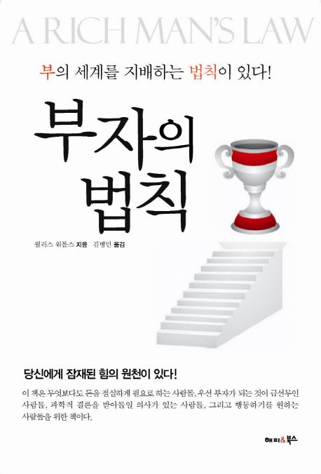 부자의 법칙 (부의 세계를 지배하는 법칙이 있다!)