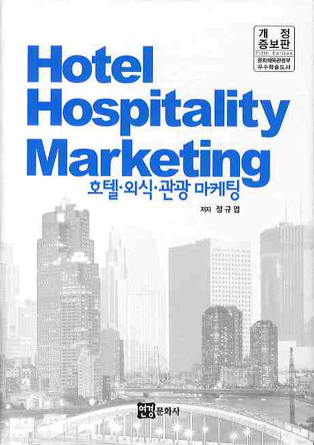 호텔·외식·관광마케팅 = Hotel Hospitality Marketing / 정규엽