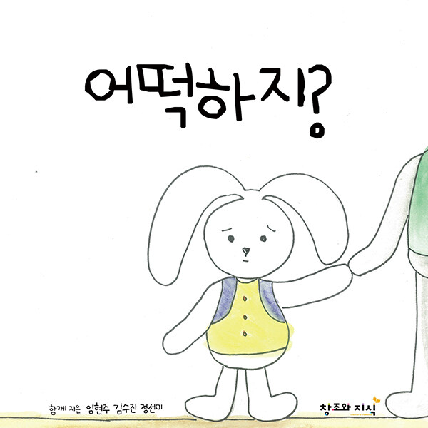 어떡하지? (유치원에 처음 가는 날)