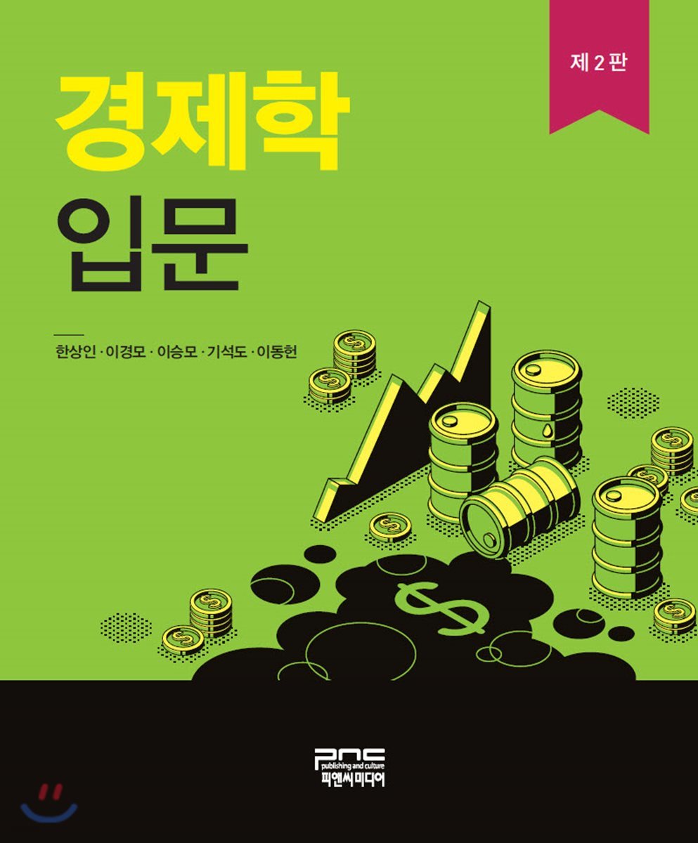 경제학입문 / 한상인 [외]지음