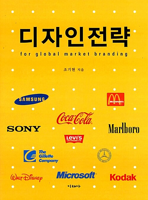 디자인전략 : for global market branding / 조기현 지음