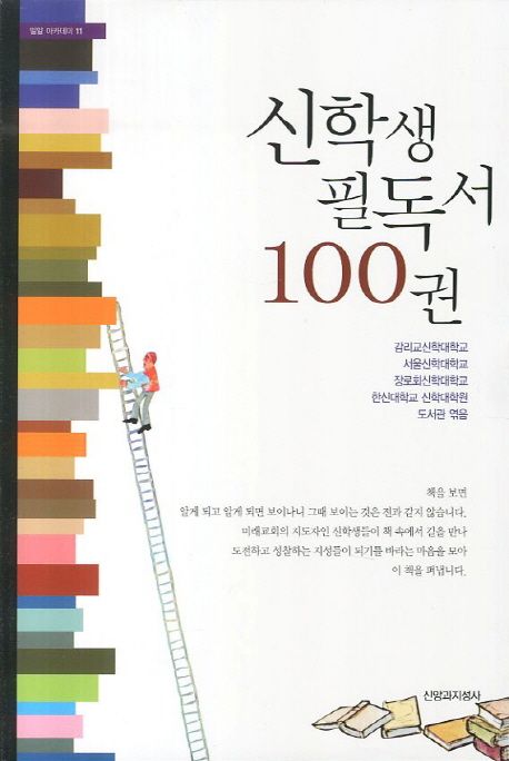 신학생 필독서 100권