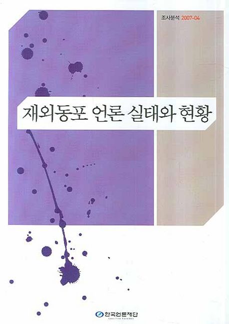 재외동포 언론 실태와 현황