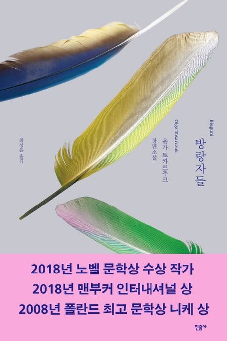 방랑자들 : 올가 토카르추크 장편소설