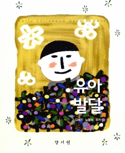 유아 발달 / 김혜진 ; 노명숙 공저