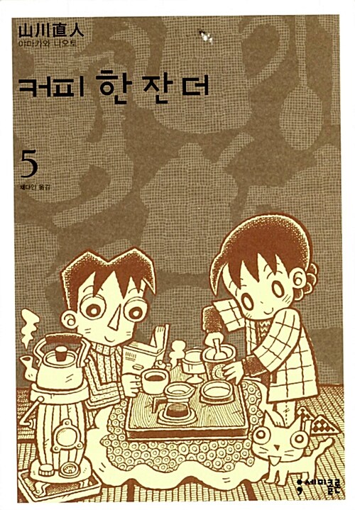커피 한 잔 더 5 (완결)