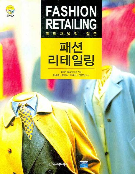 패션 리테일링 : 멀티채널적 접근