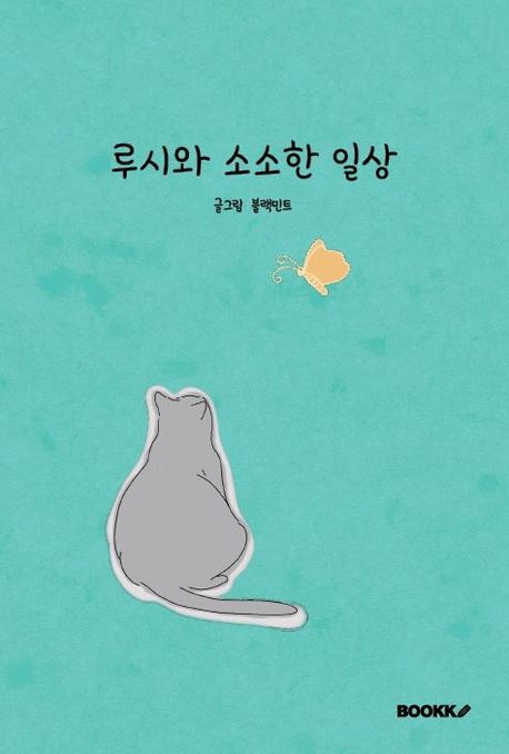 루시와 소소한 일상 (컬러판)