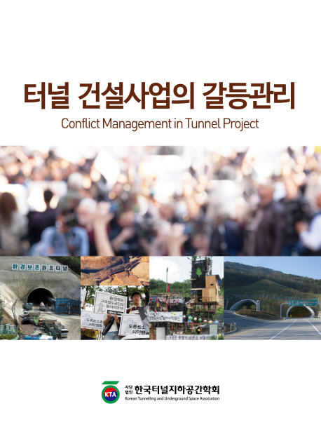 터널 건설사업의 갈등관리 = Conflict management in tunnel project