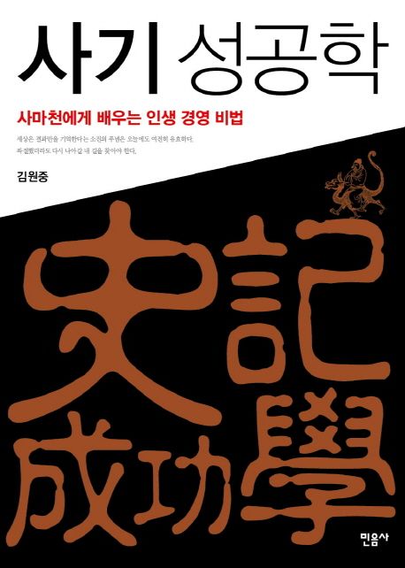 사기 성공학  : 사마천에게 배우는 인생 경영 비법 / 김원중 지음