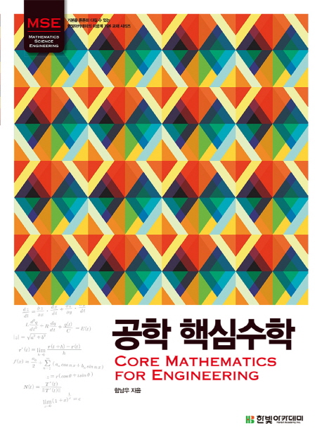 공학 핵심수학 = Core mathematics for engineering