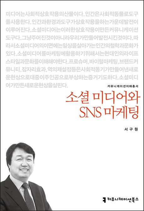 소셜 미디어와 SNS 마케팅 - [전자책] / 지은이: 서구원