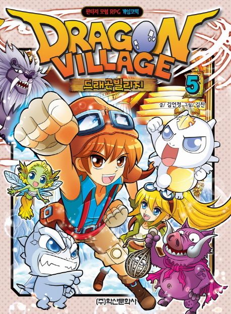 드래곤빌리지. 5 = Dragon village